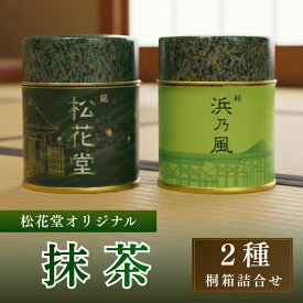 【ふるさと納税】 桐箱詰合せ 松花堂オリジナル抹茶 茶 茶筒 抹茶 松花堂 詰め合わせ 人気 おすすめ ふるさと納税 京都 八幡 八幡市