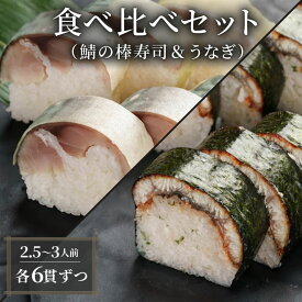 【ふるさと納税】 【100年を超える老舗の鯖寿司】 食べ比べセット 鯖 うなぎ 棒寿司 約800g 2.5～3人前 6貫×6貫 配送日指定必須 配送時間指定必須 さば寿司 サバ 鯖寿司 鰻 ウナギ 棒寿司 寿司 お寿司 ギフト プレゼント 贈答 贈り物 お祝い 冷蔵 京都 八幡 八幡市 朝日屋