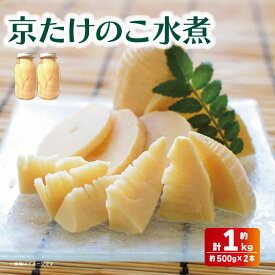 【ふるさと納税】 京たけのこ 水煮 約1kg 朝掘り 筍 国産 たけのこ タケノコ 竹の子 白子筍 白子たけのこ 野菜 常温 人気 おすすめ ふるさと納税 京都 八幡 八幡市 符川農園