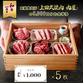 【ふるさと納税】和牛一頭買い和風焼肉店「上田式焼肉　肉屋」の5,000円分お食事券 チケット