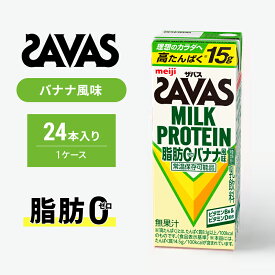 【ふるさと納税】ザバス MILK PROTEIN 脂肪0 バナナ味 ミルク プロテイン 健康食品 飲料 ドリンク バナナ ビタミン B6配合 フルーツ SAVAS