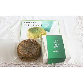 【ふるさと納税】京田辺玉露のガトーショコラ お菓子 焼菓子 クッキー チョコレート