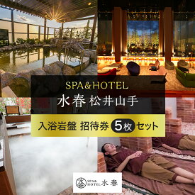 【ふるさと納税】SPA＆HOTEL水春松井山手　入浴岩盤招待券5枚セット チケット 温泉利用券