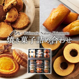 【ふるさと納税】ナチュールシロモト　焼菓子詰め合わせ お菓子 フィナンシェ マドレーヌ チョコレート