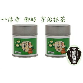【ふるさと納税】＜産地直送＞京都宇治抹茶　奥西緑芳園の抹茶。一休寺（酬恩庵）御好の【酬恩】40g缶入り・【芳草の白】40g缶入り お茶 緑茶 飲料類 御濃茶 御薄茶