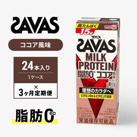 【ふるさと納税】SAVAS ザバス 定期便 3ヶ月 MILK PROTEIN 脂肪0 ココア風味 24本 プロテイン ザバスプロテイン ミルクプロテイン ドリンク 飲み物 運動後の水分補給 プロテインドリンク 飲みやすい 運動 スポーツ 3回 お楽しみ 京都 京都府 京田辺市