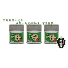 【ふるさと納税】京都宇治抹茶　奥西緑芳園の抹茶。立花大亀老師御好の【菊寿】40g缶入り・【奥昔】40g缶入り・【花橘】40g缶入り 縁 香り 上品 最上級