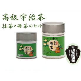 【ふるさと納税】＜産地直送＞京都宇治茶　奥西緑芳園の高級抹茶と高級碾茶【特撰寿の昔】40g缶入り・【瑞雲】40g缶入り お茶 緑茶