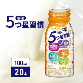 【ふるさと納税】飲むヨーグルト 明治 5つ星習慣 100ml × 20本 乳酸菌 機能性表示食品 ドリンクヨーグルト ヨーグルトドリンク ヨーグルト 飲み物 飲料 ドリンク ジュース 健康食品 健康 ヨーグルト飲料 乳酸菌飲料 乳飲料 血圧 血糖値 中性脂肪 冷蔵 冷蔵配送 宅配