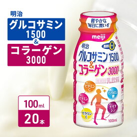 【ふるさと納税】コラーゲン 明治 グルコサミン1500＆コラーゲン3000 100ml×20本 乳酸菌 飲むヨーグルト コラーゲンドリンク ナイアシン ビタミン ドリンクヨーグルト ヨーグルトドリンク ヨーグルト 飲み物 飲料 健康食品 健康 美容 ヨーグルト飲料 冷蔵 冷蔵配送