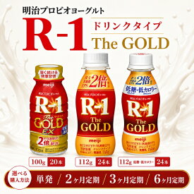 【ふるさと納税】R1 明治 プロビオヨーグルト The GOLD 選べる 100g 20本 112g 24本 通常タイプ 低糖 低カロリー タイプ 定期便 飲むヨーグルト 乳酸菌 ドリンクヨーグルト ヨーグルト ドリンク 健康食品 健康 R1ドリンク ヨーグルト 飲料 乳酸菌飲料 R-1 冷蔵