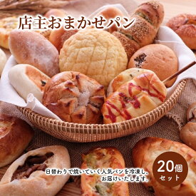 【ふるさと納税】店主おまかせパン20個セット