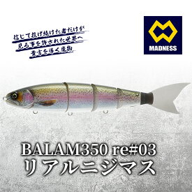【ふるさと納税】BALAM350RPS re#03 バラム リアルニジマス〈マドネス、ビックベイト、スイムベイト、ジャイアントベイト、釣り、バス釣り、ルアー、釣り具、スポーツ〉 雑貨 日用品 工芸品 装飾品