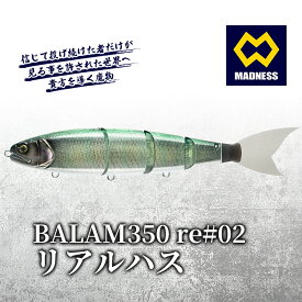 【ふるさと納税】BALAM350RPS re#02 バラム リアルハス〈マドネス、ビックベイト、スイムベイト、ジャイアントベイト、釣り、バス釣り、ルアー、釣り具、スポーツ〉 雑貨 日用品 工芸品 装飾品
