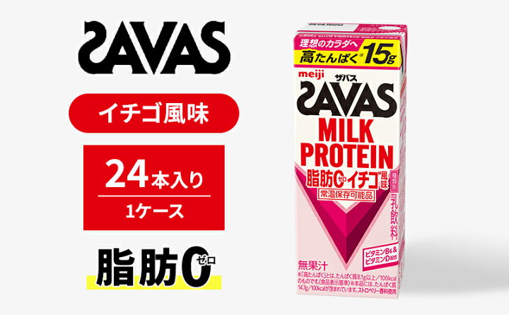楽天市場】【ふるさと納税】SAVAS ザバス MILK PROTEIN 脂肪0 イチゴ  