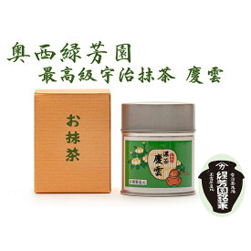【ふるさと納税】＜産地直送＞京都宇治抹茶　奥西緑芳園の最高級宇治抹茶　【慶雲】40g缶ケース入り 飲料類 お茶