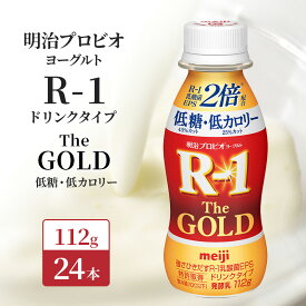 【ふるさと納税】R1 プロビオヨーグルト The GOLD 24本 低糖 低カロリー ドリンク タイプ 明治 飲むヨーグルト 乳酸菌 ドリンクヨーグルト ヨーグルトドリンク ヨーグルト 飲み物 飲料 健康食品 健康 R1ドリンク ヨーグルト飲料 乳酸菌飲料 R-1 冷蔵 冷蔵配送 京都