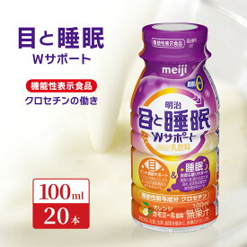 【ふるさと納税】明治 機能性飲料 目と睡眠 Wサポート 100ml 20本 明治 機能性表示食品 目 睡眠 健康 まとめ買い 乳飲料 冷蔵 送料無料 ルテイン GABA アスタキサンチン 眼精疲労 睡眠の質 メラトニン 産地直送 健康食品 目の疲れ 快眠 ふるさと納税 ギフト 贈り物 京都