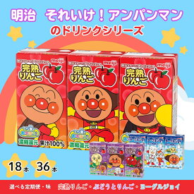 【ふるさと納税】アンパンマン ジュース 選べる味 【完熟りんご100 ぶどうとりんご ヨーグルジョイ】125ml 18本 36本 定期便 幼児 子供 紙パック 飲料 まとめ買い 備蓄 常温 リンゴ 100% オリゴ糖 乳酸菌 詰め合わせ セット