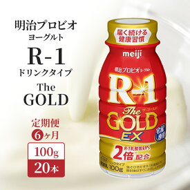 【ふるさと納税】R1 定期便 6ヶ月 R-1 プロビオヨーグルト The GOLD EX 20本 ドリンク タイプ 明治 飲むヨーグルト 乳酸菌 ドリンクヨーグルト ヨーグルトドリンク ヨーグルト 飲み物 飲料 ジュース 健康食品 健康 R1ドリンク 乳酸菌飲料 冷蔵 定期 6回