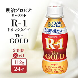 【ふるさと納税】R1 定期便 3ヶ月 R-1 プロビオヨーグルト The GOLD 24本 低糖低 カロリー ドリンク タイプ 明治 飲むヨーグルト 乳酸菌 ドリンクヨーグルト ヨーグルトドリンク ヨーグルト 飲み物 飲料 健康食品 健康 R1ドリンク 乳酸菌飲料 冷蔵 定期 3回