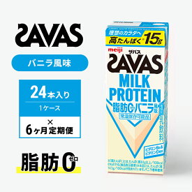 【ふるさと納税】【定期便6ヶ月】ザバス MILK PROTEIN 脂肪0 バニラ風 24本入り