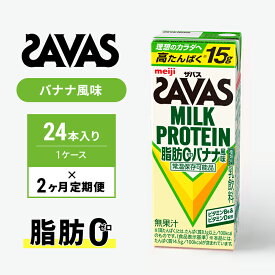 【ふるさと納税】【定期便2ヶ月】ザバス MILK PROTEIN 脂肪0 バナナ味 24本入り