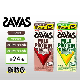【ふるさと納税】ザバス MILK PROTEIN 脂肪0 バナナ味＆ココア味　24本セット