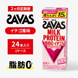 【ふるさと納税】【定期便2ヶ月】ザバスMILK PROTEIN(ミルクプロテイン)脂肪0 イチゴ風味