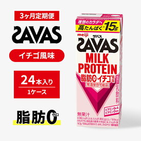 【ふるさと納税】【定期便3ヶ月】ザバスMILK PROTEIN(ミルクプロテイン)脂肪0 イチゴ風味
