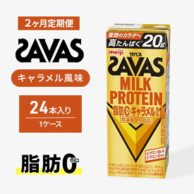 【ふるさと納税】SAVAS ザバス 定期便 2ヶ月 MILK PROTEIN 脂肪0 キャラメル風味 24本 プロテイン ザバスプロテイン ミルクプロテイン ドリンク 飲み物 運動後の水分補給 プロテインドリンク 飲みやすい 運動 スポーツ 2回 お楽しみ 京都 京都府 京田辺市