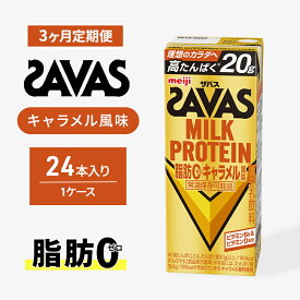 【ふるさと納税】SAVAS ザバス 定期便 3ヶ月 MILK PROTEIN 脂肪0 キャラメル風味 24本 プロテイン ザバスプロテイン ミルクプロテイン ドリンク 飲み物 運動後の水分補給 プロテインドリンク 飲みやすい 運動 スポーツ 3回 お楽しみ 京都 京都府 京田辺市