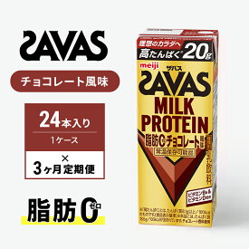 【ふるさと納税】SAVAS ザバス 定期便 3ヶ月 MILK PROTEIN 脂肪0 チョコレート風味 24本 プロテイン ザバスプロテイン ミルクプロテイン ドリンク 飲み物 運動後の水分補給 プロテインドリンク 飲みやすい 運動 スポーツ 3回 お楽しみ 京都 京都府 京田辺市