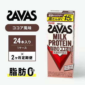 【ふるさと納税】【定期便2ヶ月】ザバスMILK　PROTEIN　脂肪0　ココア風味