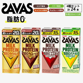 【ふるさと納税】お試し SAVAS ザバス MILK PROTEIN 脂肪0 24本 (4種×6本) セット 詰め合わせ バナナ味 ココア味 キャラメル味 チョコレート味 プロテイン ザバスプロテイン ミルクプロテイン 運動後の水分補給 プロテインドリンク 飲みやすい 京都府 京田辺市