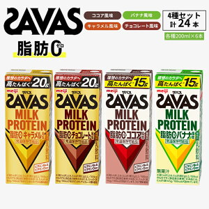yӂ邳Ɣ[Łz SAVAS UoX MILK PROTEIN b0 24{ (4×6{) Zbg lߍ킹 oii RRA L `R[g veC UoXveC ~NveC ^