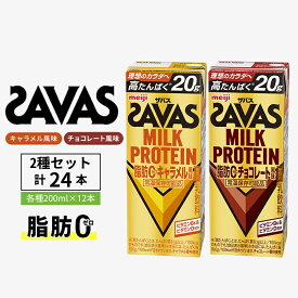 【ふるさと納税】SAVAS ザバス MILK PROTEIN 脂肪0 24本 (12本×2種) セット 詰め合わせ キャラメル風味 チョコレート風味 プロテイン ザバスプロテイン ミルクプロテイン ドリンク 飲み物 運動後の水分補給 プロテインドリンク 飲みやすい 京都府 京田辺市