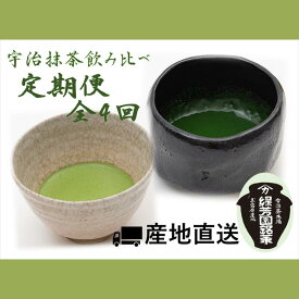 【ふるさと納税】【定期便】4か月連続・全4回　高級宇治抹茶　御好　飲み比べ定期便