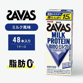 【ふるさと納税】SAVAS ザバス MILK PROTEIN 脂肪0 ミルク風味 48本 プロテイン ザバスプロテイン ミルクプロテイン ドリンク 飲み物 運動後の水分補給 プロテインドリンク 飲みやすい 運動 スポーツ 京都 京都府 京田辺市