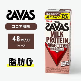 【ふるさと納税】SAVAS ザバス MILK PROTEIN 脂肪0 ココア風味 48本 プロテイン ザバスプロテイン ミルクプロテイン ドリンク 飲み物 運動後の水分補給 プロテインドリンク 飲みやすい 運動 スポーツ 京都 京都府 京田辺市