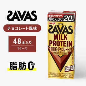 【ふるさと納税】SAVAS ザバス MILK PROTEIN 脂肪0 チョコレート風味 48本 プロテイン ザバスプロテイン ミルクプロテイン ドリンク 飲み物 運動後の水分補給 プロテインドリンク 飲みやすい 運動 スポーツ 京都 京都府 京田辺市