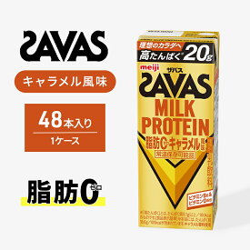 【ふるさと納税】SAVAS ザバス MILK PROTEIN 脂肪0 キャラメル風味 48本 プロテイン ザバスプロテイン ミルクプロテイン ドリンク 飲み物 運動後の水分補給 プロテインドリンク 飲みやすい 運動 スポーツ 京都 京都府 京田辺市