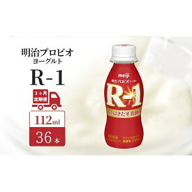 【ふるさと納税】【定期便3ヶ月】明治 R1 プロビオヨーグルト ドリンクタイプ 36本入り
