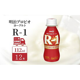 【ふるさと納税】【定期便3ヶ月】明治 R1 プロビオヨーグルト ドリンクタイプ 12本入り