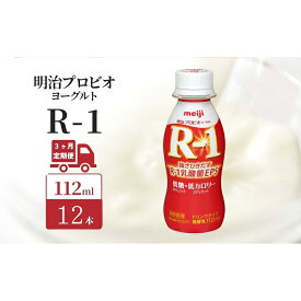 【ふるさと納税】11月より順次お届け 【定期便3ヶ月】明治 R1 プロビオヨーグルト ドリンクタイプ 低糖 低カロリー 12本入り　お届け：11月より順次お届け