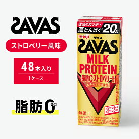 【ふるさと納税】SAVAS ザバス MILKPROTEIN脂肪0 ストロベリー風味 48本