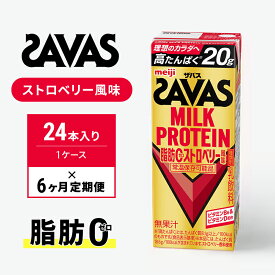 【ふるさと納税】【定期便6ヶ月】SAVAS ザバス MILKPROTEIN脂肪0 ストロベリー風味 24本