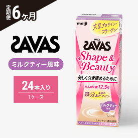【ふるさと納税】【6か月定期便】ザバス　Shape&Beautyミルクティー風味　200ml　24本