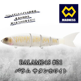【ふるさと納税】BALAM245 #21 バラム サタンホワイト〈マドネス、ビックベイト、スイムベイト、ジャイアントベイト、釣り、バス釣り、ルアー、釣り具、スポーツ〉雑貨 日用品　お届け：お盆および年末年始休暇除く