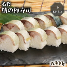 【ふるさと納税】名物 鯖の棒寿司 上 約800g 2.5～3人前